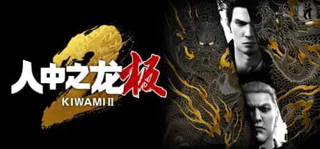 人中之龙：极2 重制版 全DLC豪华中文版插画